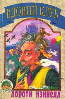 Книга Кэннелл Д. Вдовий клуб, 11-6222, Баград.рф